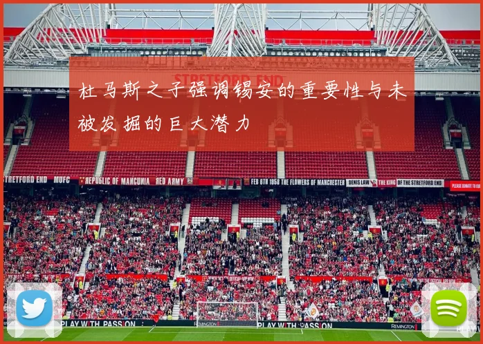 杜马斯之子强调锡安的重要性与未被发掘的巨大潜力