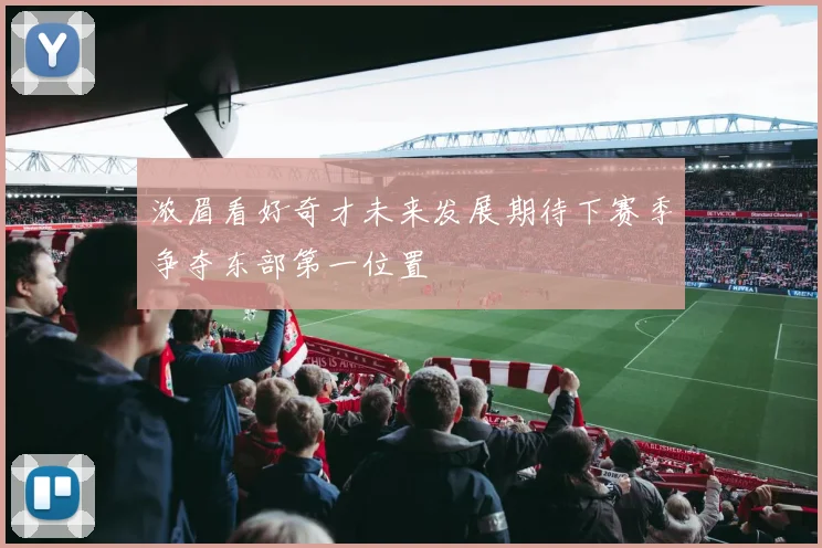 浓眉看好奇才未来发展期待下赛季争夺东部第一位置