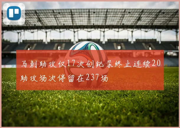 马刺助攻仅17次创纪录终止连续20助攻场次停留在237场
