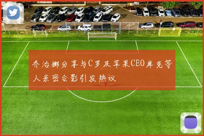 乔治娜分享与C罗及苹果CEO库克等人亲密合影引发热议