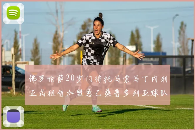 佛罗伦萨20岁门将托马索马丁内利正式租借加盟意乙桑普多利亚球队