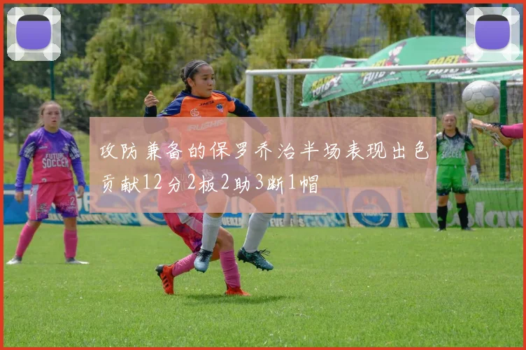 攻防兼备的保罗乔治半场表现出色贡献12分2板2助3断1帽