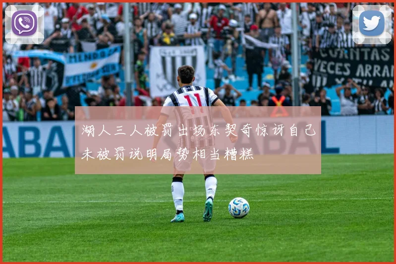 湖人三人被罚出场东契奇惊讶自己未被罚说明局势相当糟糕