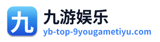 九游娱乐 Logo